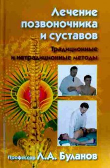 Книга Буланов Л.А. Лечение позвоночника и суставов, 11-17996, Баград.рф